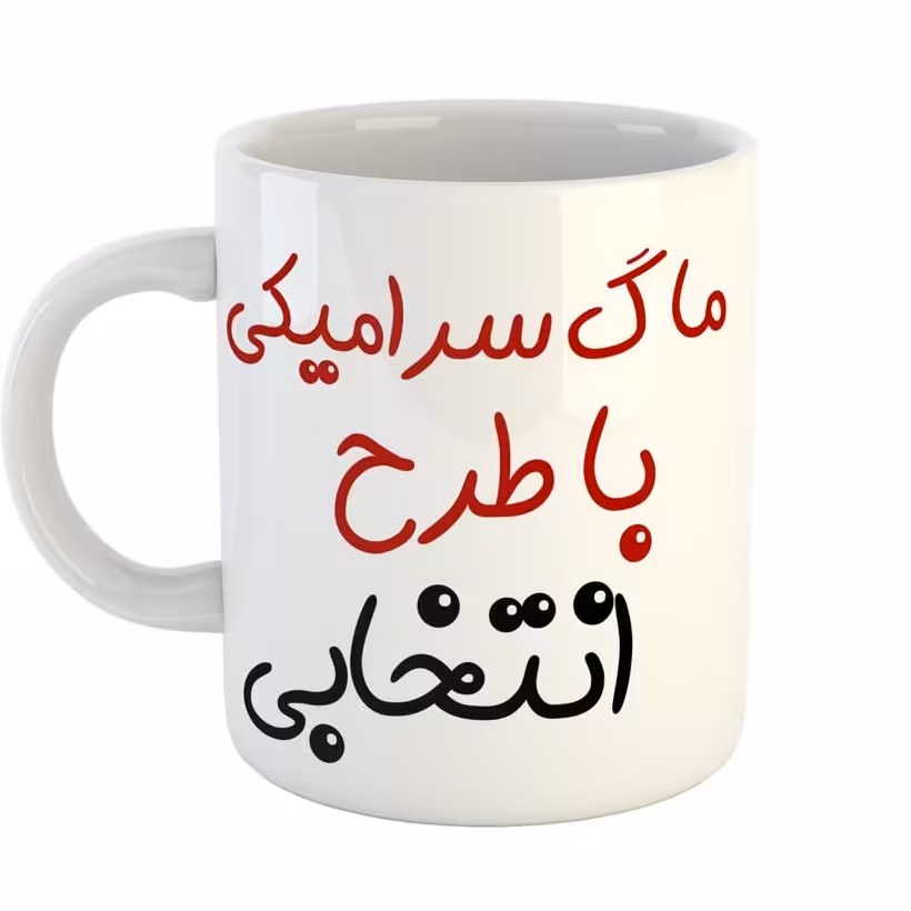 ماگ معمولی با طرح و اسم دلخواه خودتان