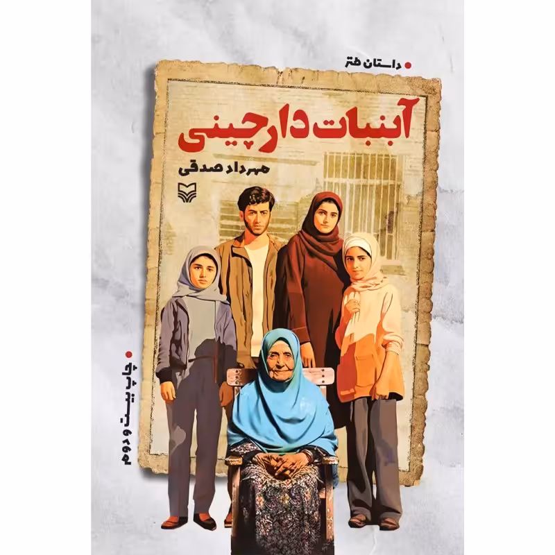 کتاب آبنبات دارچینی اثر مهرداد صدقی انتشارات سوره مهر