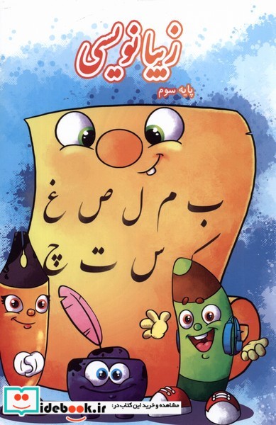 کتاب زیبا نویسی پایه سوم