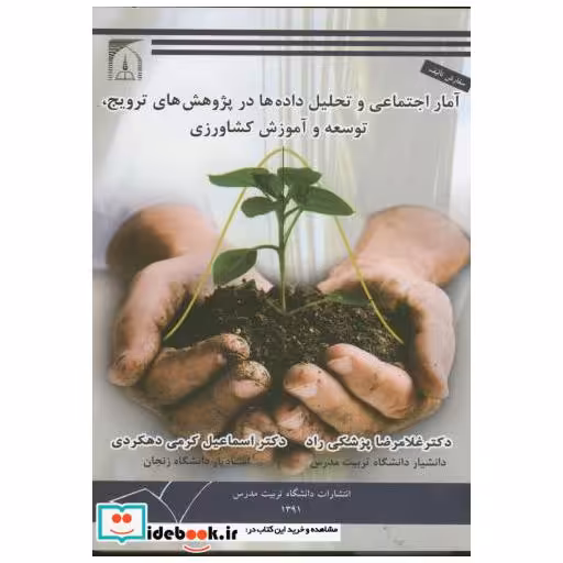 کتاب آمار اجتماعی و تحلیل داده ها در پرورش های ترویج اثر غلامرضا پزشکی راد