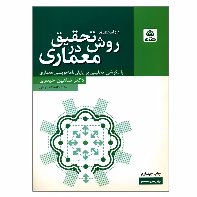 کتاب درآمدی بر روش تحقیق در معماری اثر دکتر شاهین حیدری انتشارات کتاب فکر نو