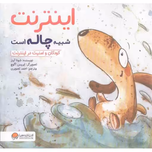 اینترنت شبیه چاله است (کودکان و امنیت در اینترنت)
