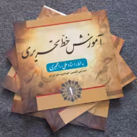 آموزش خط تحریری  خوشنویسی خط ریز 4 جلدی