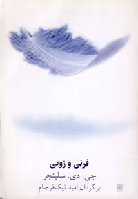 کتاب فرنی و زویی نشر نیلا