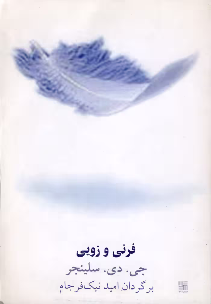 کتاب فرنی و زویی نشر نیلا