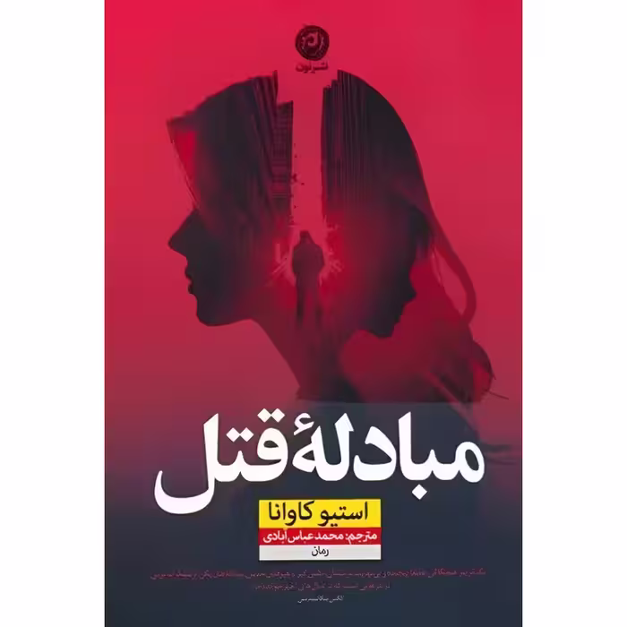 مبادله‌ی قتل