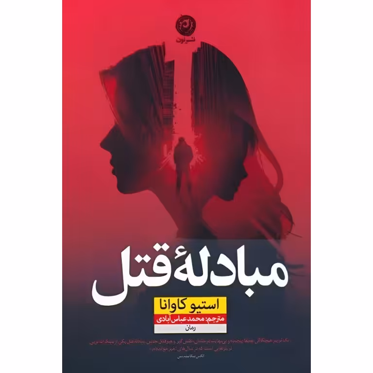 مبادلهی قتل