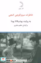 قیمت و خرید کتاب خاطرات میزوگوچی کنجی نشر درون | ایده بوک