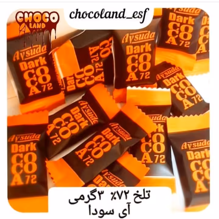 شکلات تلخ 72درصد  سه گرمی   آی سودا   250گرم  حراج    