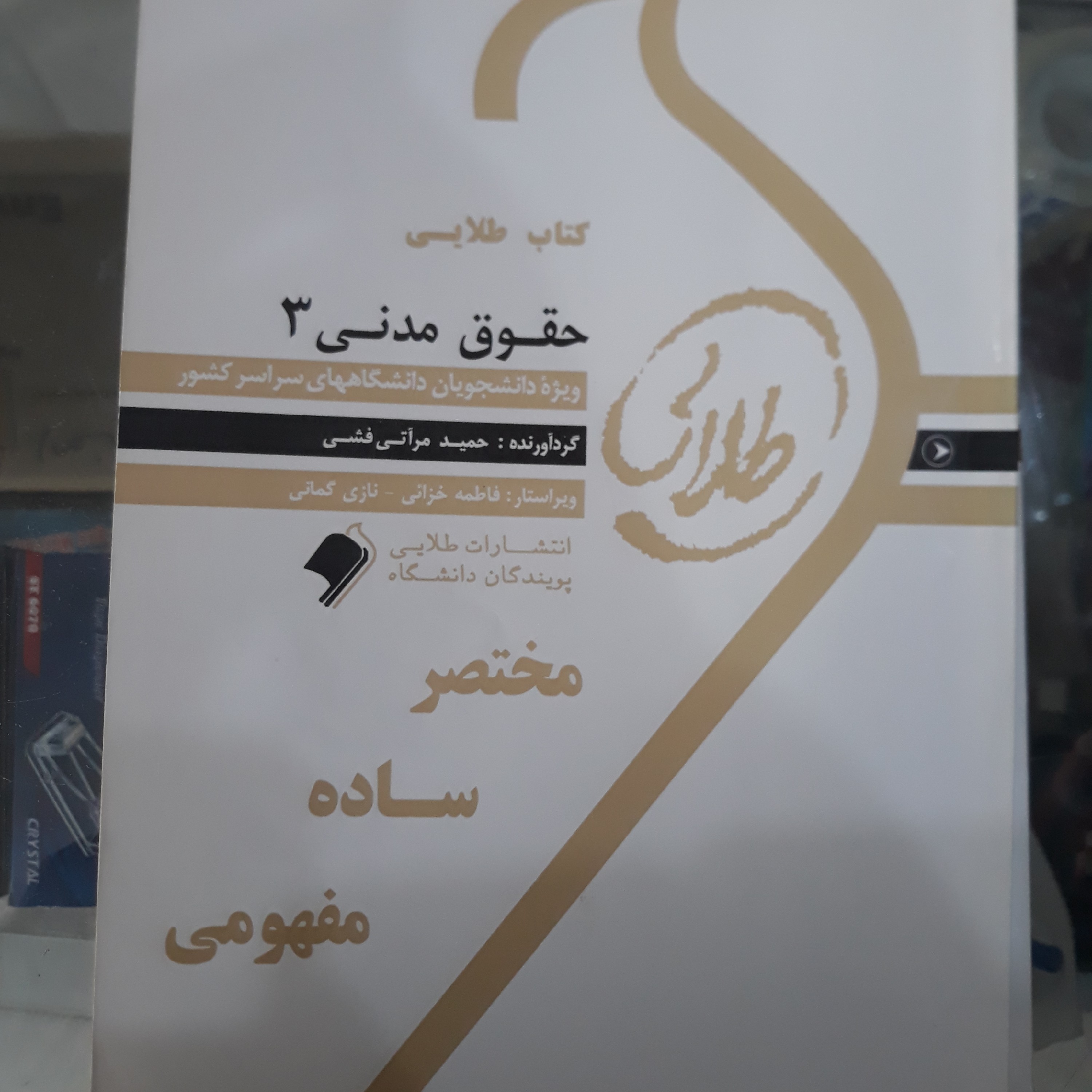 کتاب راهنمای طلایی حقوق مدنی 3