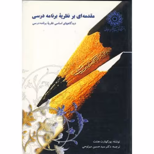 کتاب مقدمه ای بر نظریه برنامه درسی