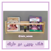 شلف چوبی لبه دار  تاتی ،  شلف کتاب، طول 50 سانت (پس کرایه)