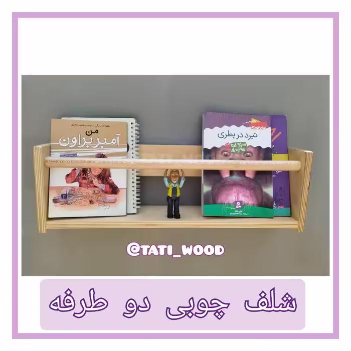 شلف چوبی لبه دار  تاتی ،  شلف کتاب، طول 50 سانت (پس کرایه)