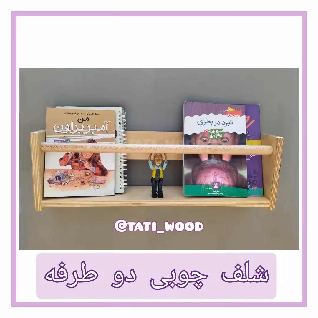 شلف چوبی لبه دار  تاتی ،  شلف کتاب، طول 50 سانت (پس کرایه)