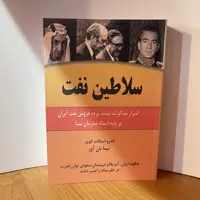 کتاب سلاطین نفت  اثر  اندرو  اسکات کوپر