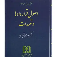 اصول قراردادها و تعهدات دکتر مهدی شهیدی  