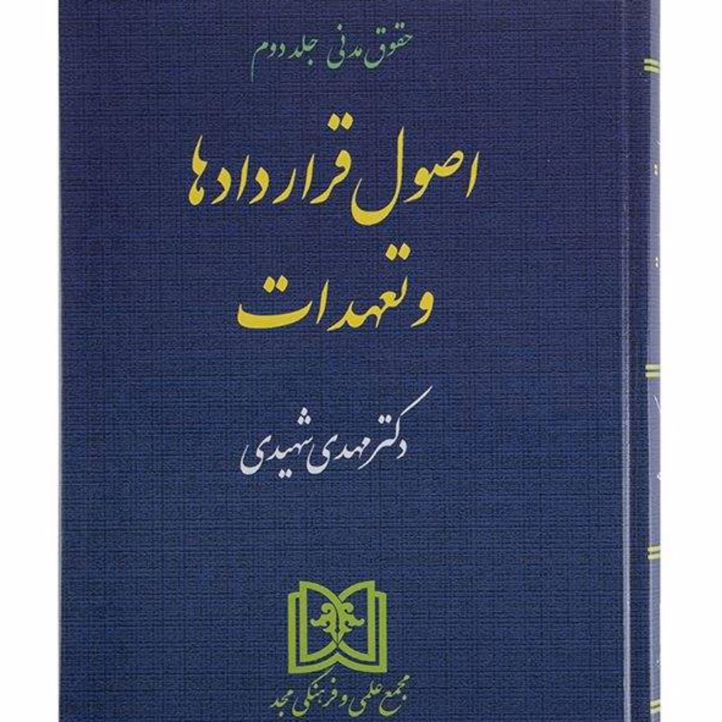 اصول قراردادها و تعهدات دکتر مهدی شهیدی  