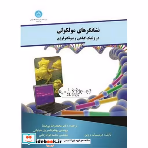 کتاب نشانگرهای مولکولی در ژنتیک گیاهی و بیوتکنولوژی3004 اثر دومینیک د وین