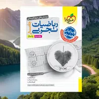 کتاب ریاضیات تجربی جامع جلد دوم پاسخ نامه انتشارات خیلی سبز مولفان سروش مویینی و محسنی منش چاپ 1403