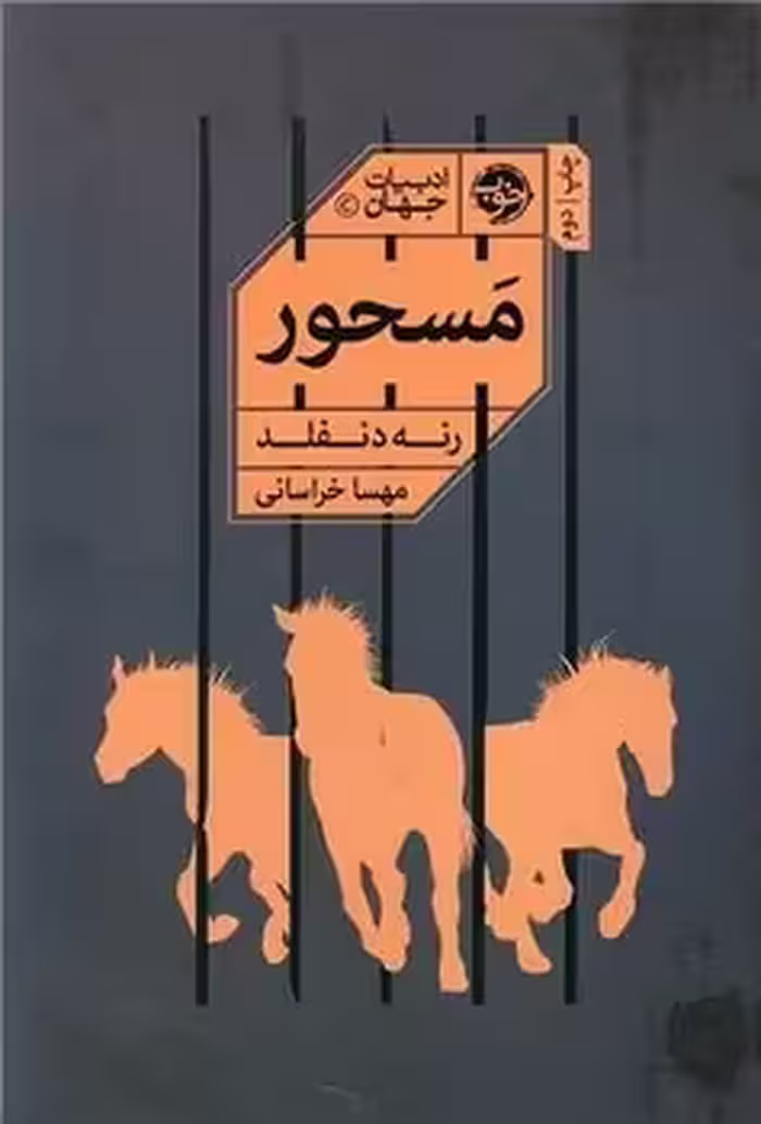کتاب مسحور اثر رنه دنفلد ترجمه مهسا خراسانی