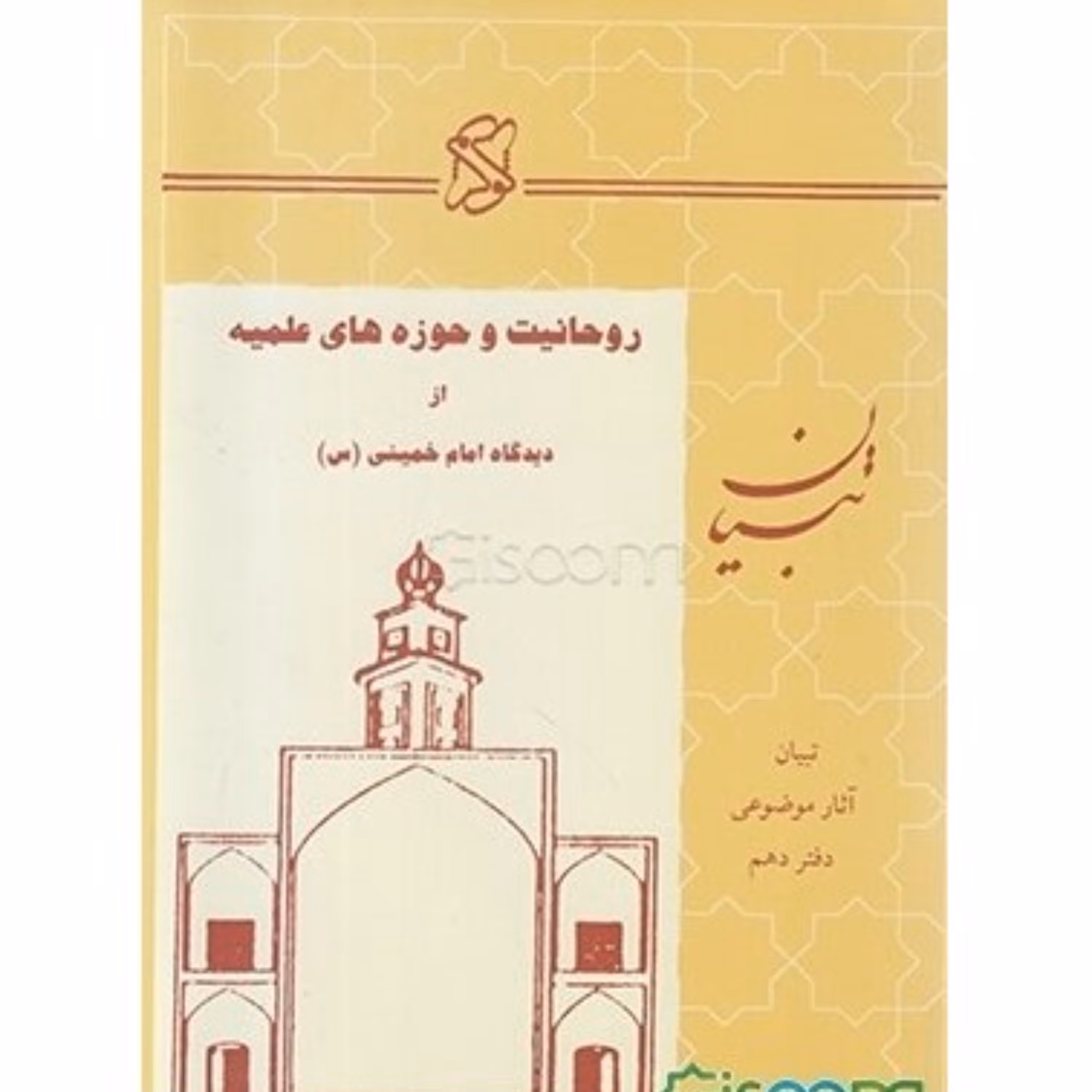 روحانیت و حوزه های علمیه بیانات جامع امام خمینی