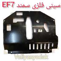 سینی فلزی زیر موتور فلزی فابریک سمند EF7  ضخامت ورق 2 میلیمتر(ارسال رایگان) (پس کرایه)