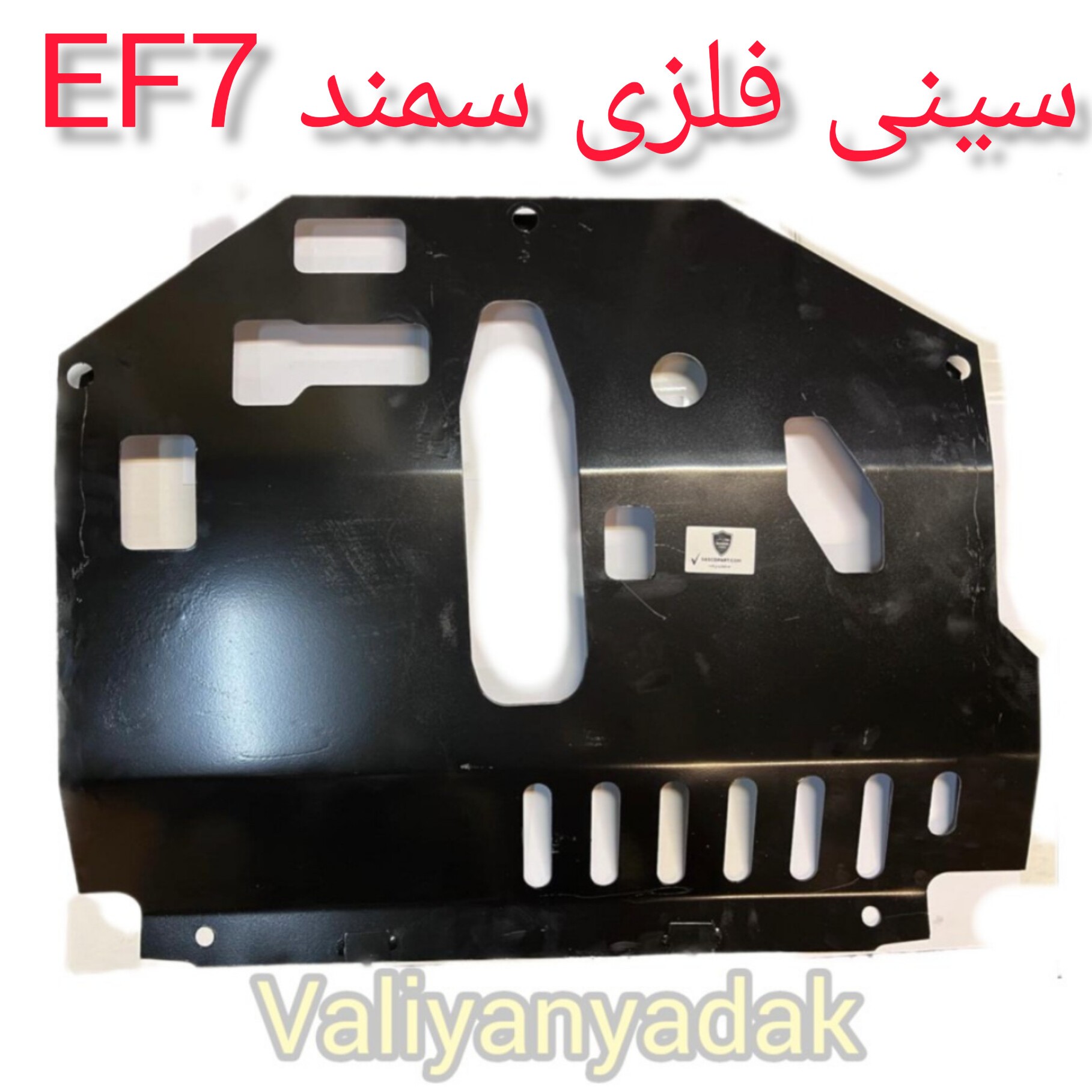 سینی فلزی زیر موتور فلزی فابریک سمند EF7 ضخامت ورق 2 میلیمتر(ارسال رایگان) (پس کرایه)
