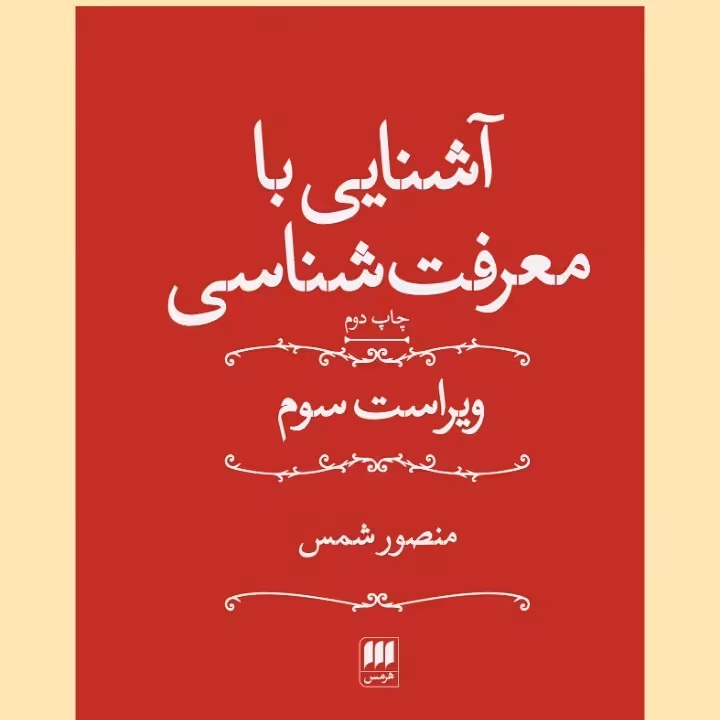 آشنایی با معرفت شناسی