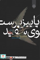 قیمت و خرید کتاب پاییز پرستوی سفید اثر ابراهیم سلیمیکوچی | ایده بوک