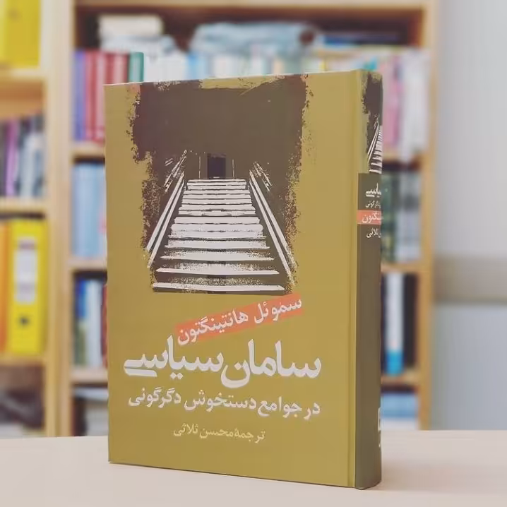 کتاب سامان سیاسی در جوامع دستخوش اثر ساموئل هانتینگتون دگرگونی نشر علم