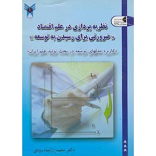 کتاب نظریه پردازی در علم اقتصاد ضرورتی برای رسیدن به توسعه