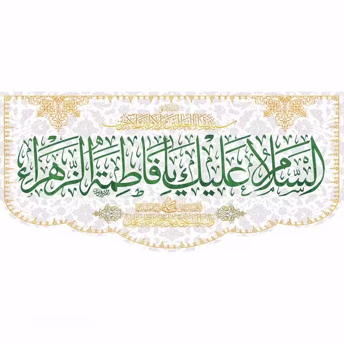 کتیبه ولادت حضرت فاطمه زهراء (س)  السلام علی سیده نساء العالمین ابعاد 140در300