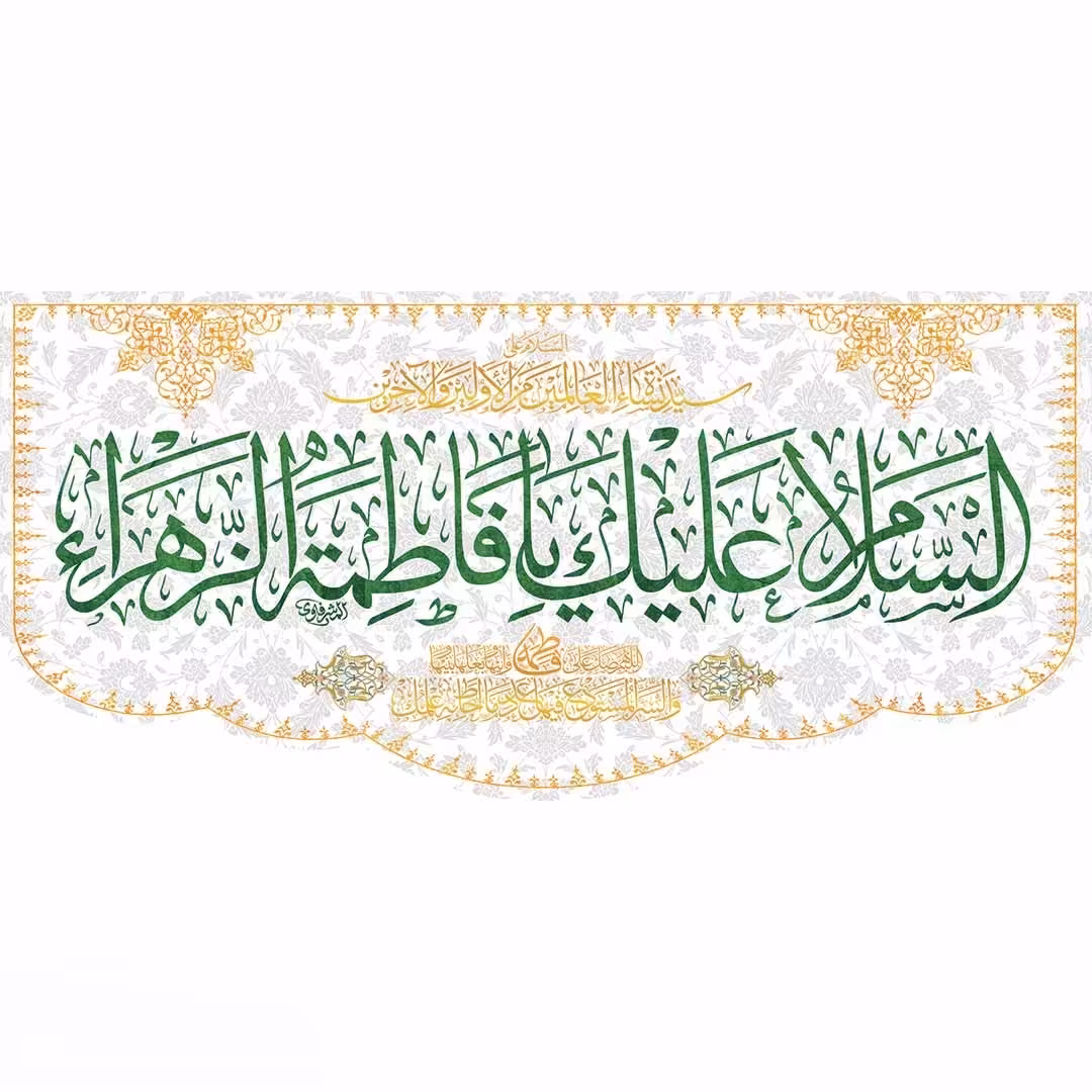 کتیبه ولادت حضرت فاطمه زهراء (س)  السلام علی سیده نساء العالمین ابعاد 140در300