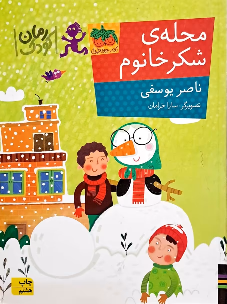 کتاب محله شکر خانوم