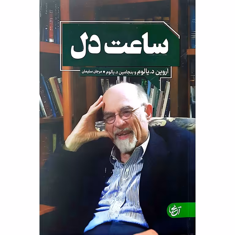 ساعت دل