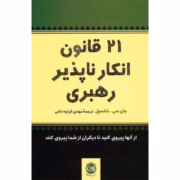 21 قانون انکار ناپذیر رهبری