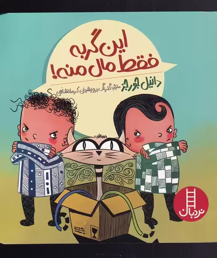 کتاب این گربه فقط مال منه اثر دانیل جورجز