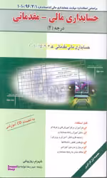 حسابداری عمومی مالی مقدماتی باسی دی ویرایش جدید