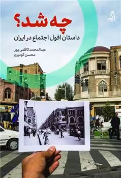 کتاب چه شد؟ اثر عبدالمحمد کاظمی پور محسن گودرزی