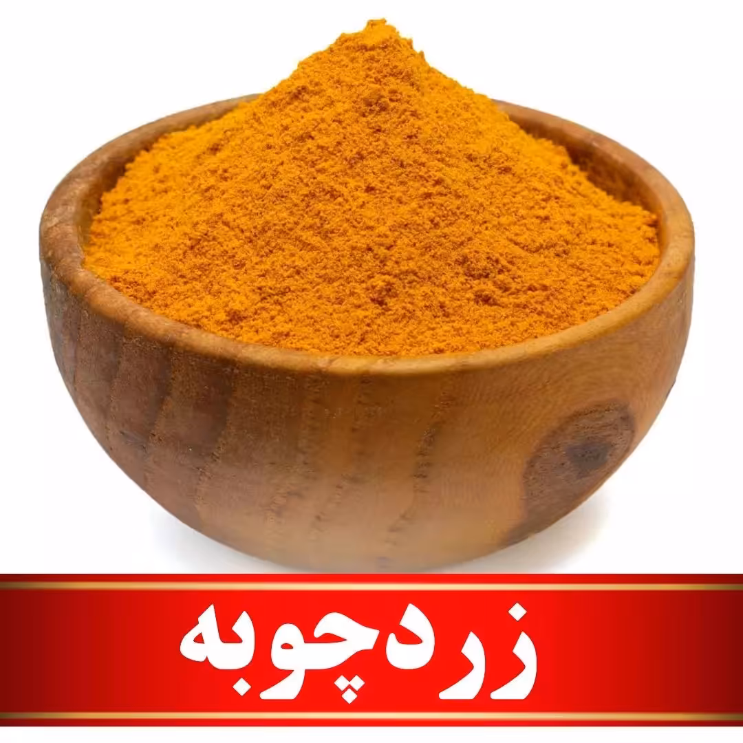 زردچوبه اعلا (200 گرمی)