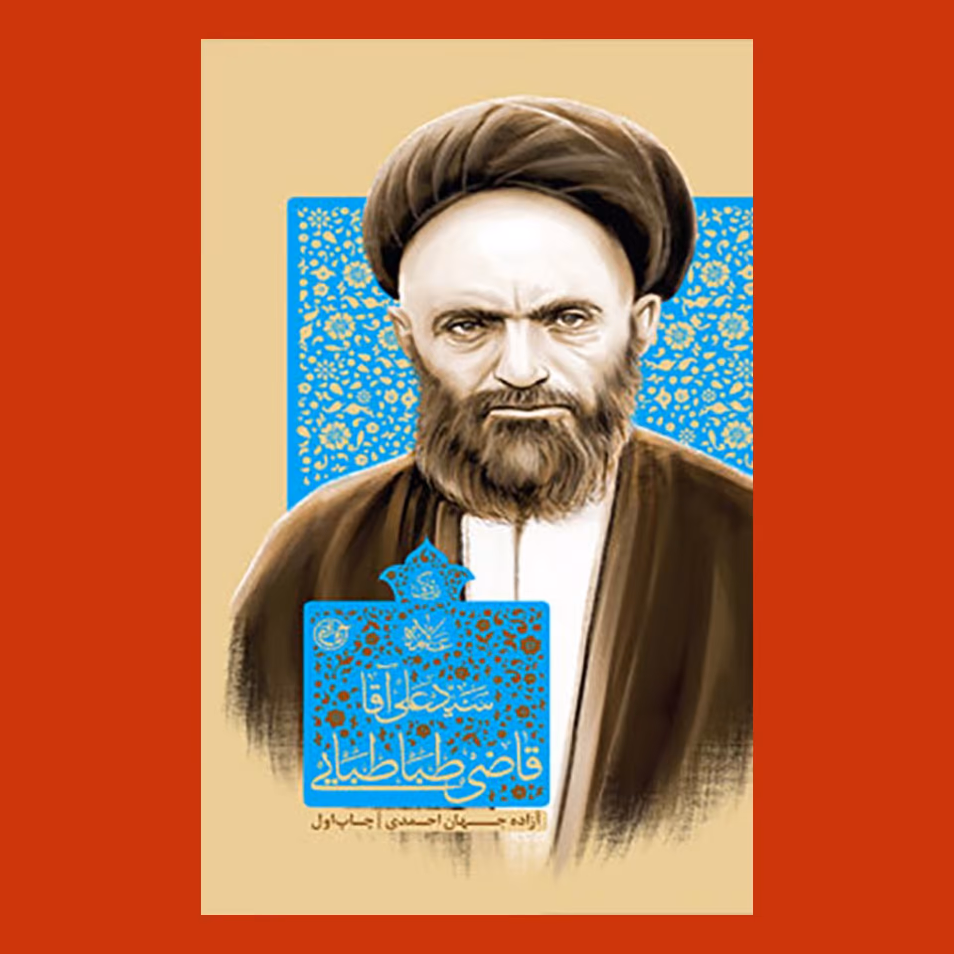 کتاب زندگی علامه سید علی آقا قاضی طباطبایی به قلم آزاده جهان احمدی از انتشارات روایت فتح