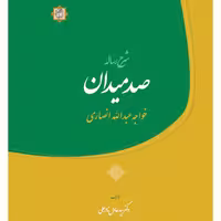 کتاب شرح رساله صد میدان خواجه عبدالله انصاری (شرح سیدعادل نادرعلی نشر آیت اشراق)
