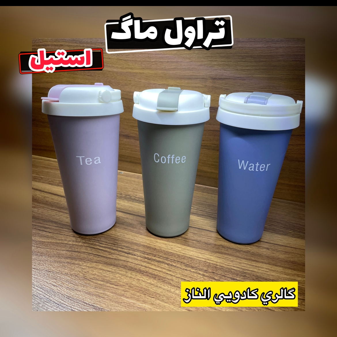 تراول ماگ دوجداره استیل (تراول ماگ استیل -تراول ماگ دوجدار- ماگ خارجی-ماگ استیل)