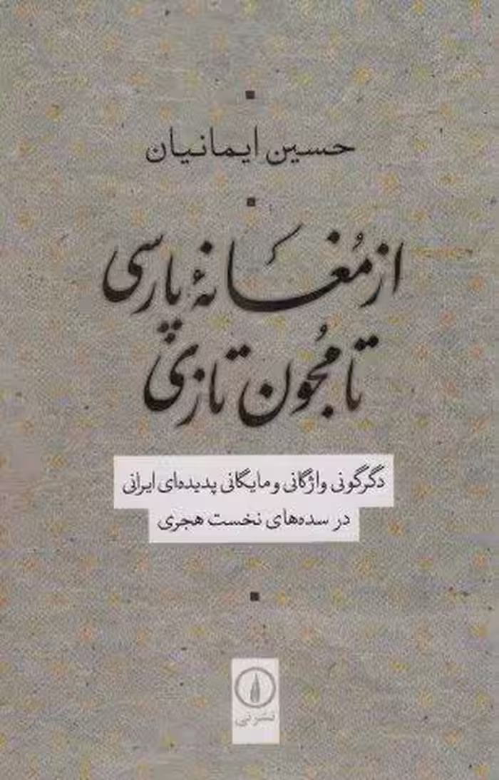 از مغانه پارسی تا مجون تازی