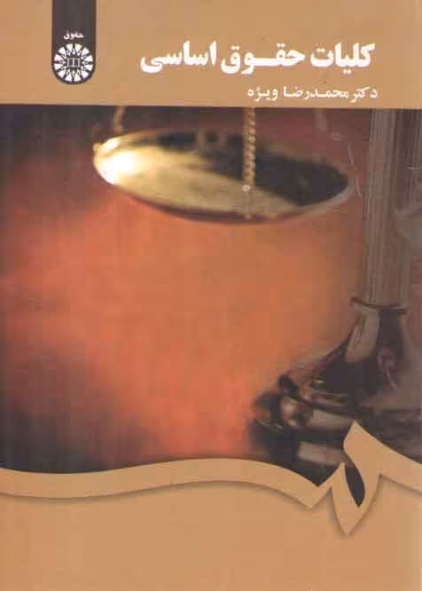 خرید کتاب کلیات حقوق اساسی (1806) — کتابسرای طه