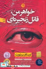 قیمت و خرید کتاب خواهر من قاتل زنجیره ای | ایده بوک