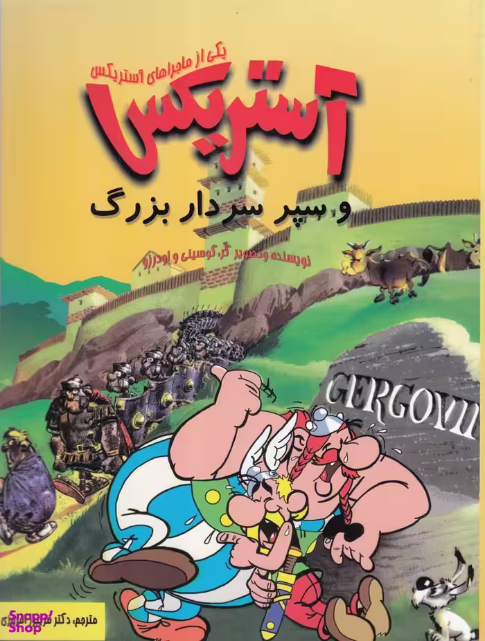 کتاب آستریکس و سپر سردار بزرگ اثر رنه گوسینی انتشارات سامر