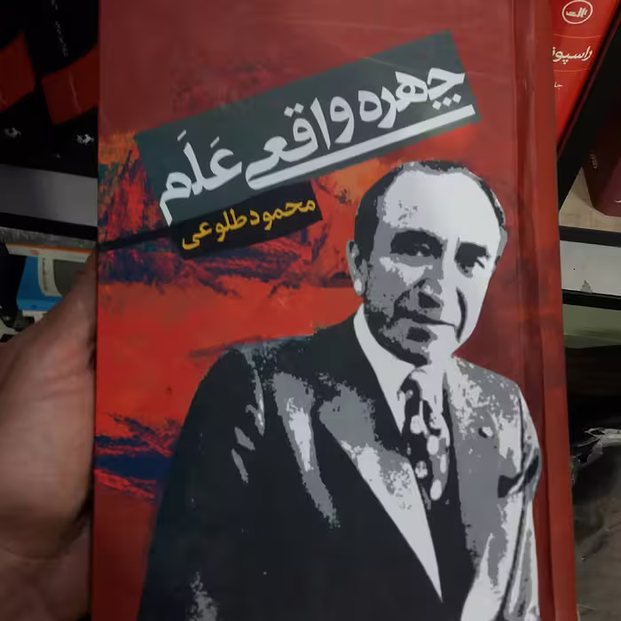 کتاب چهره واقعی علم