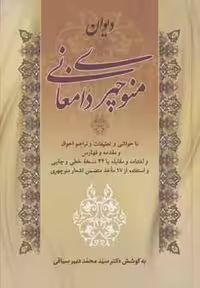 کتاب دیوان منوچهری دامغانی نشر زوار
