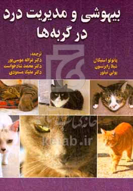 کتاب بیهوشی و مدیریت درد در گربه ها